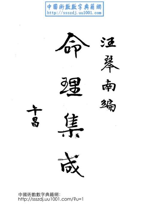 命理集成_古本_汪琴南.pdf