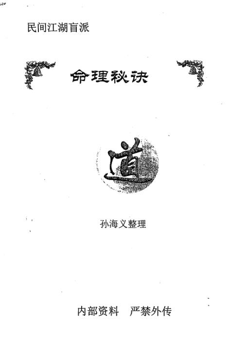 民间江湖盲派命理秘诀_孙海义.pdf