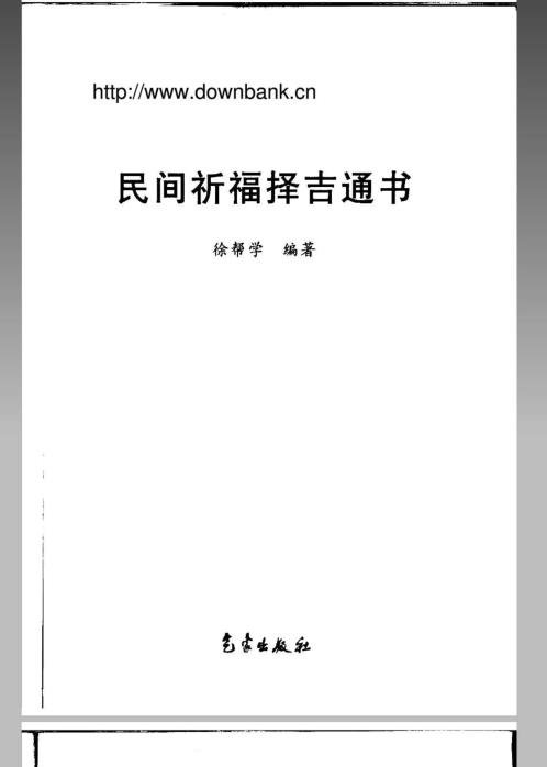 民间祈福择吉通书.pdf