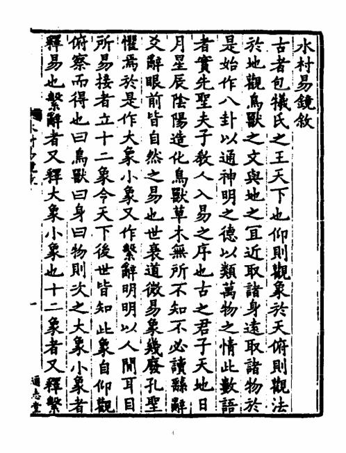 水村易镜_古本_水村易镜.pdf