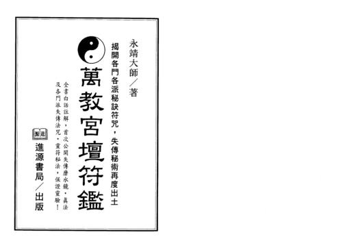 万教宫坛符鉴_永靖大师.pdf