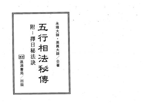 五行相法秘传_永靖大师.pdf