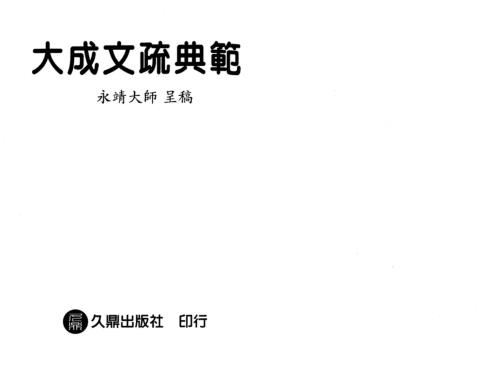 大成文疏典范_永靖大师.pdf