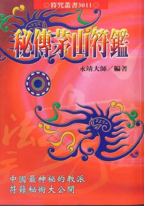 秘传茅山符鉴_永靖大师.pdf