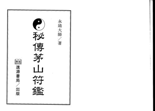 秘传茅山符鉴_永靖大师.pdf