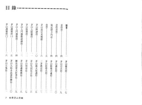 秘传茅山符鉴_永靖大师.pdf