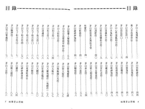 秘传茅山符鉴_永靖大师.pdf