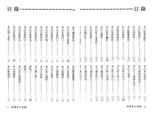 秘传茅山符鉴_永靖大师.pdf