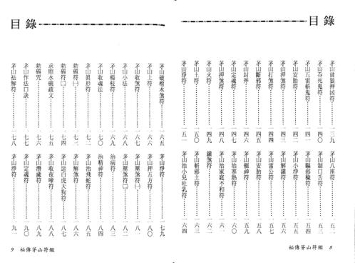 秘传茅山符鉴_永靖大师.pdf