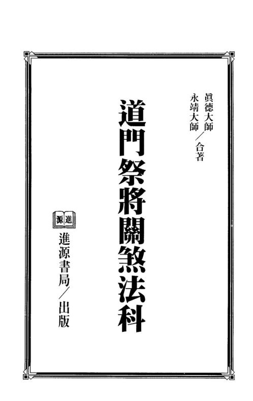 道门祭将关煞法科_永靖大师_真德大师.pdf