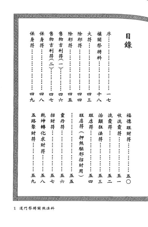 道门祭将关煞法科_永靖大师_真德大师.pdf