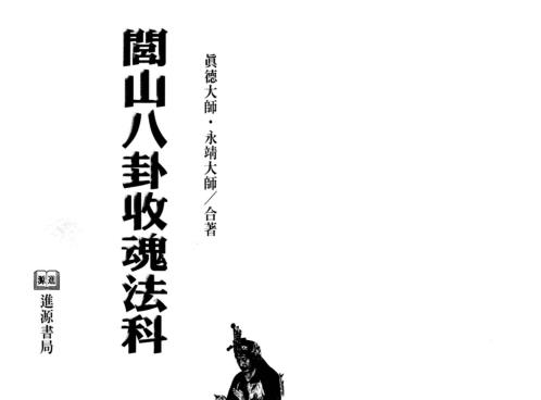 闾山八卦收魂法科_永靖大师_真德大师.pdf