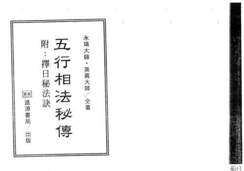 五行相法秘传_附择日秘法诀_永靖大师_英真大师.pdf