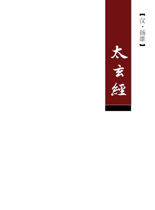 太玄经_汉_扬雄.pdf