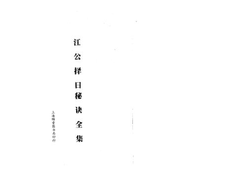 江公择日秘诀全集[C].pdf