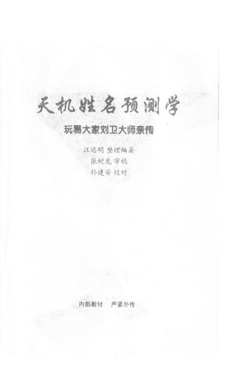 天机姓名预测学_函授教材_江远明.pdf