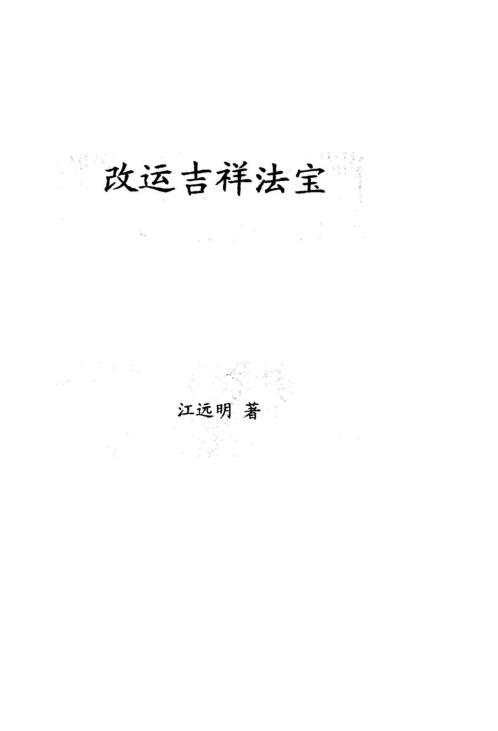 改运吉祥法宝_江远明.pdf