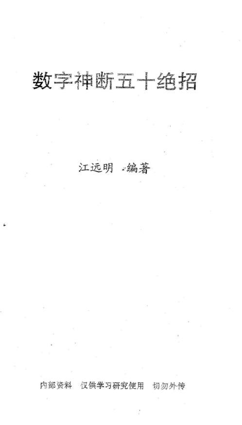 数字神断五十绝招_江远明.pdf