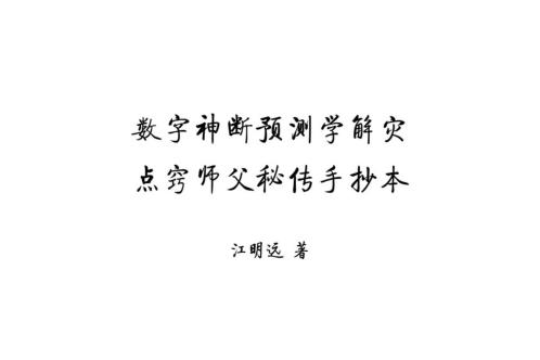 数字神断师父点窍_江远明.pdf