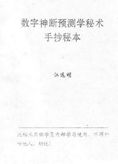 数字神断手抄秘本_江远明.pdf