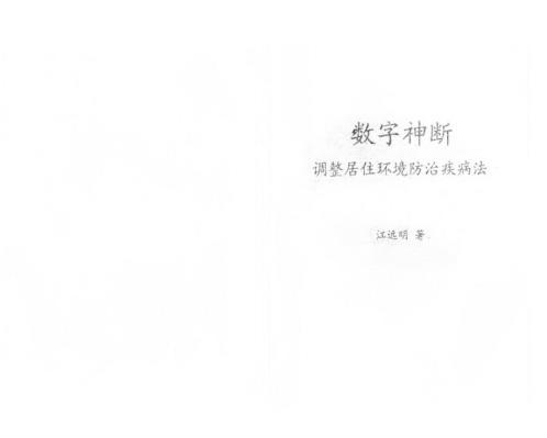 数字神断调整居住环境防治疾病法_江远明.pdf