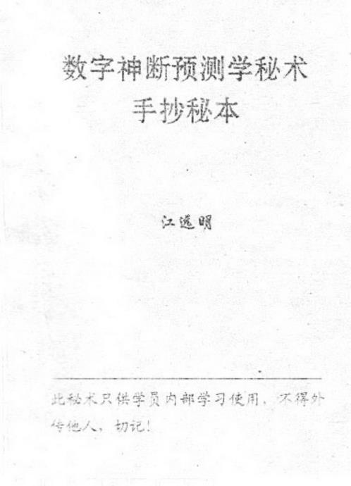 数字神断预测学秘本_江远明.pdf