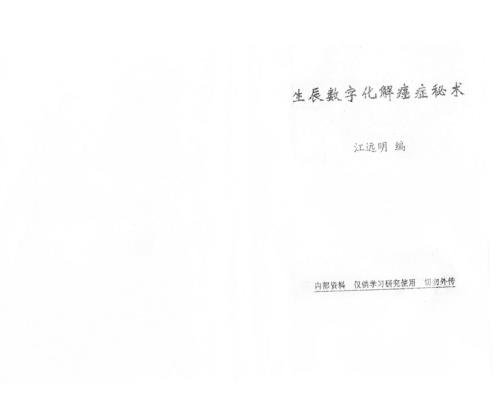 生辰数字化解癌症秘术_江远明.pdf