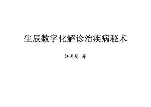 生辰数字化解诊治疾病秘术_江远明.pdf