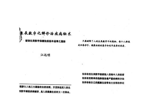 生辰数字化解诊治疾病秘术_江远明.pdf