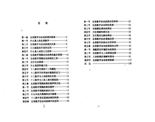 生辰数字化解诊治疾病秘术_江远明.pdf