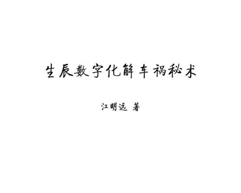 生辰数字化解车祸秘术_江远明.pdf