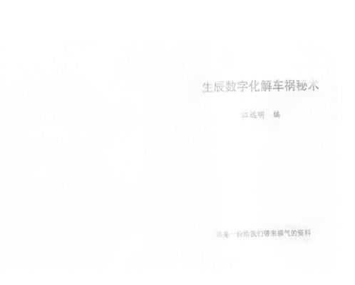 生辰数字化解车祸秘术_江远明.pdf