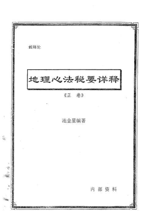 地理心法秘要详释正副卷合订本_池金星.pdf