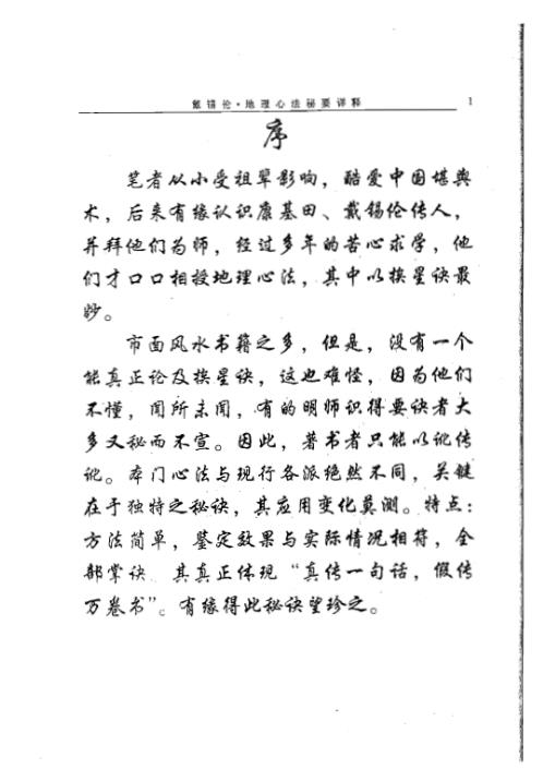 地理心法秘要详释正副卷合订本_池金星.pdf