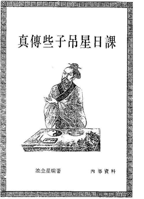 真传些子吊星日课_池金星.pdf