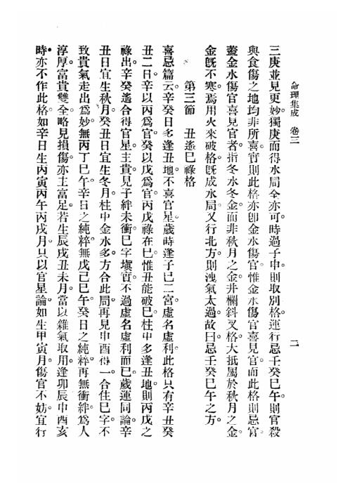 命理集成_第三卷_汪琴南.pdf