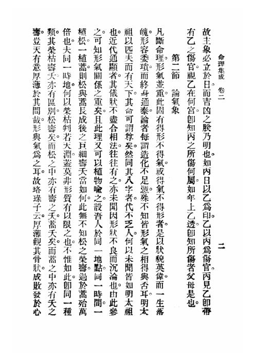 命理集成_第二卷_汪琴南.pdf