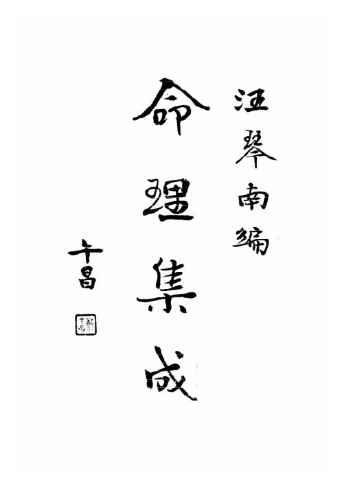 命理集成_第四卷_汪琴南.pdf