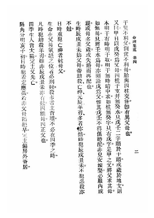 命理集成_第四卷_汪琴南.pdf