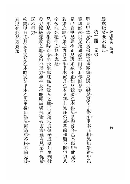 命理集成_第四卷_汪琴南.pdf