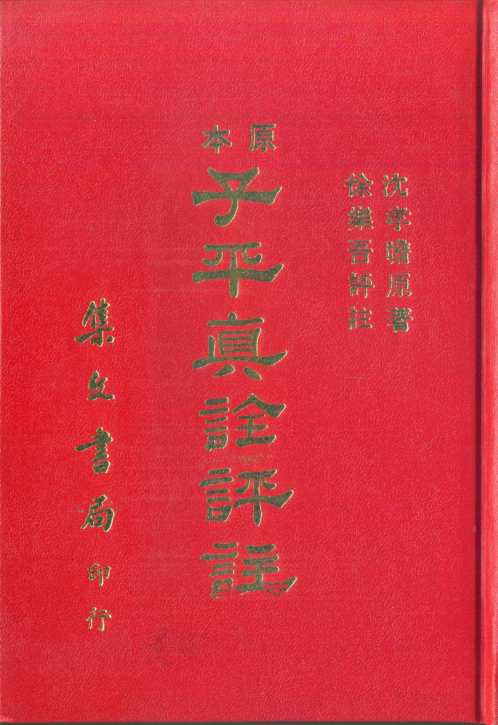 原本子平真诠评注_沉孝瞻_徐乐吾.pdf