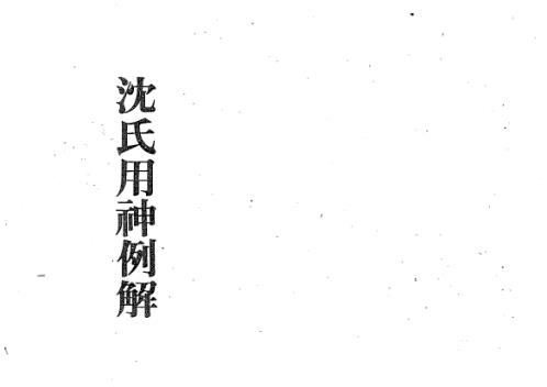 沉氏用神例解_沉氏.pdf