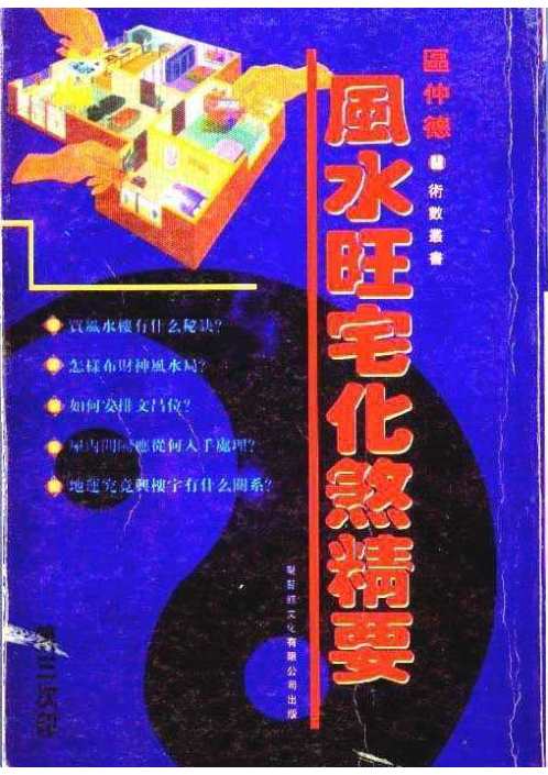 风水旺宅化煞精要_河世豪.pdf