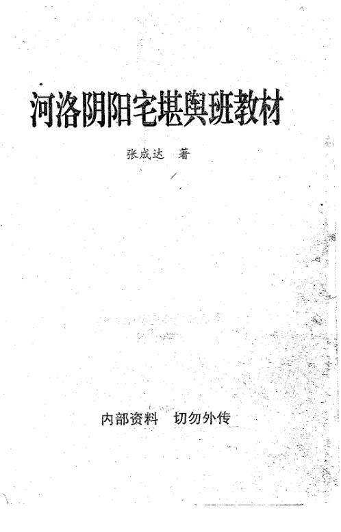 阴阳宅堪舆班教学.pdf