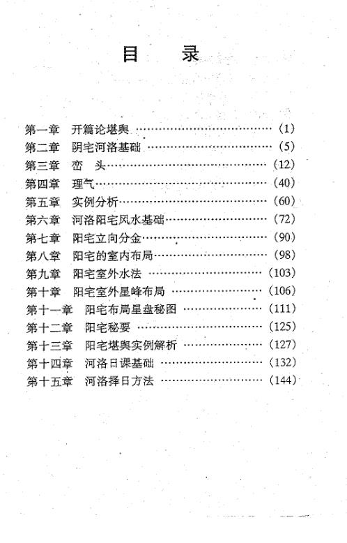 阴阳宅堪舆班教学.pdf