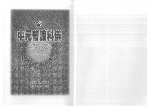 中元普渡科仪_法玄山人.pdf