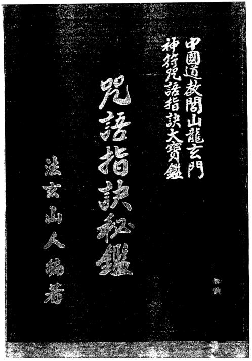 咒语指诀秘鉴_法玄山人.pdf