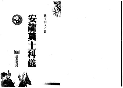 安龙奠土科仪_法玄山人.pdf