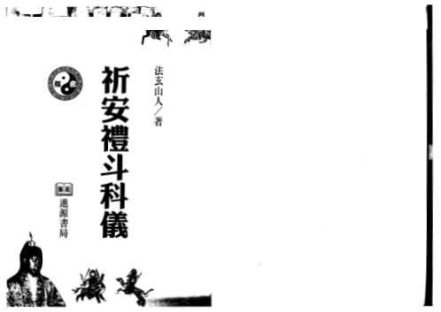 祈安礼斗科仪_法玄山人.pdf