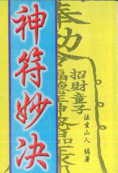 神符妙诀_法玄山人.pdf